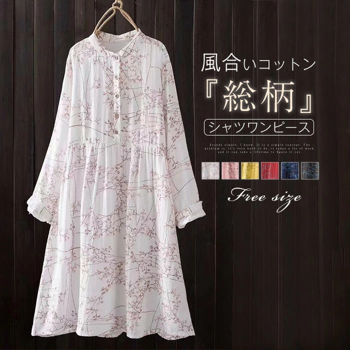 乐天商城 - ガーゼ ワンピース 夏 シャツワンピース 春 花柄 レディース 長袖 ロングワンピース ガーゼ バンドカラー シャツワンピース 総柄 ミモレ丈 フレア Aライン ワンピ 森ガール レトロ 大きいサイズ ゆったり 体型カバー カジュアル 大人 可愛い きれいめ ナチュラル 春 秋