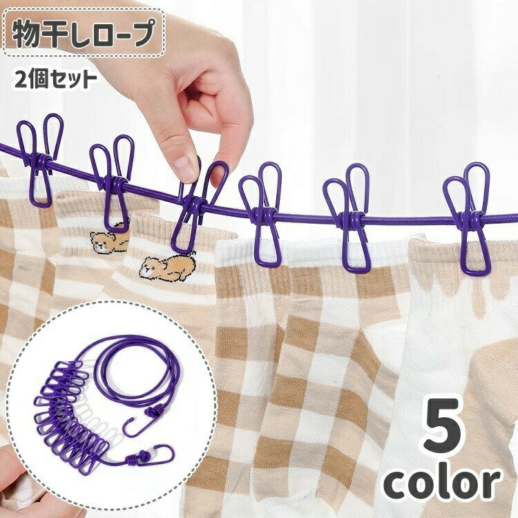 樂天商城 - 物干しロープ 洗濯ひも 洗濯用品 クリップ付き ランドリーロープ フック付き 室外 屋内 持ち運び キャンプ アウトドア 旅行