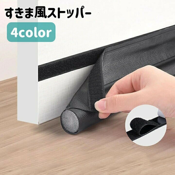乐天商城 - すきま風ストッパー 室内ドア 扉下 隙間 ドア下 すき間 冷気 冷暖房効率 防音 防虫 埃 遮断 面ファスナー 水洗い可 シンプル