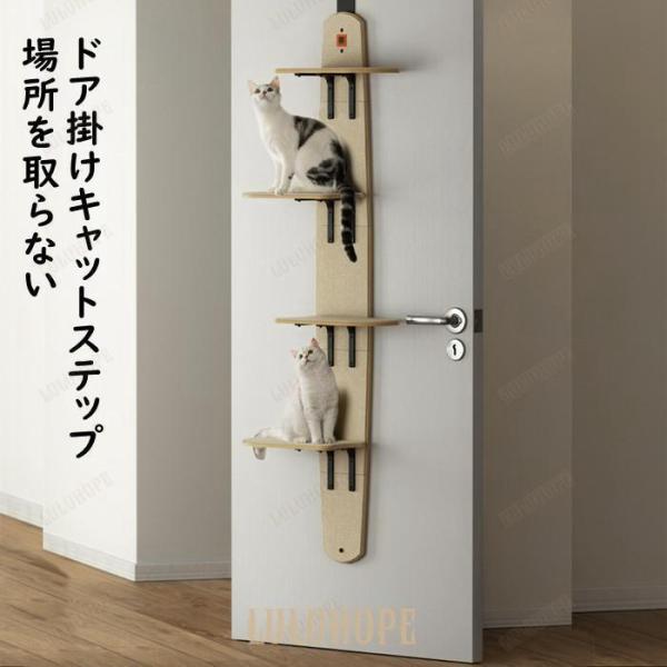 樂天商城 - キャットステップ ドア掛け キャットウォーク 猫ステップ キャットタワー 猫グッズ 4段式 耐荷重10キロ 猫家具 多頭飼い対応 省スペース 木製 爪とぎ機能搭載