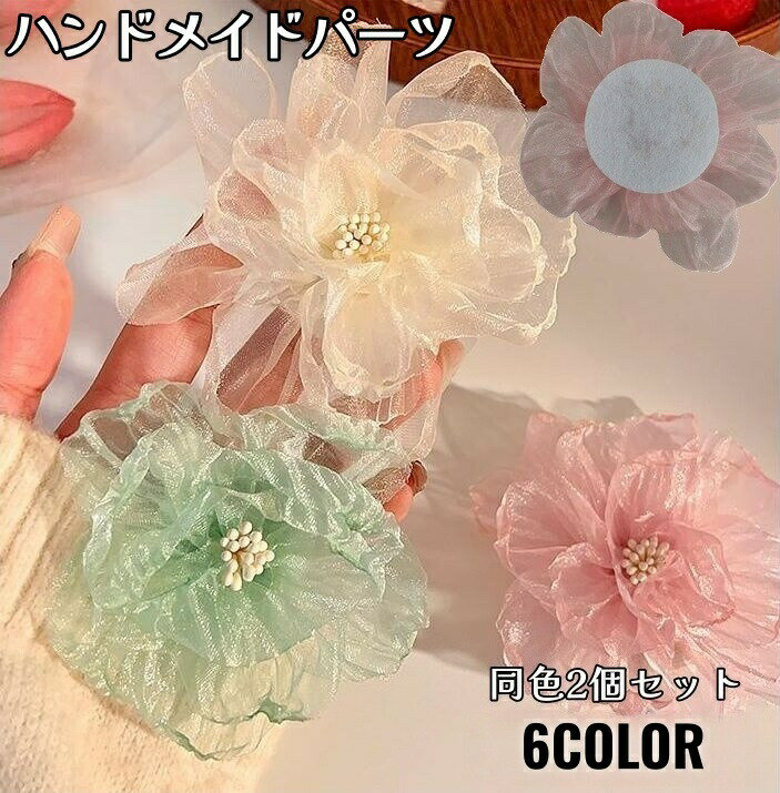 乐天商城 - ハンドメイドパーツ アクセサリーパーツ 同色2個セット 花 デコレーションパーツ フラワー クラフト ハンドメイド 手芸 装飾 飾りつけ アクセサリー コサージュ 結婚式 シフォン かわいい おしゃれ 髪飾り