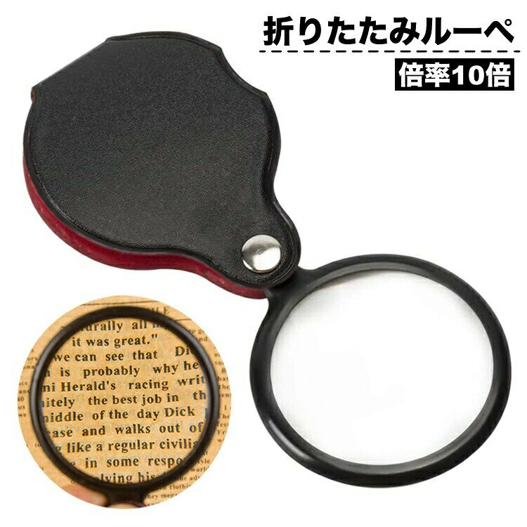 ルーペ 折りたたみ コンパクト 携帯 小型 持ち運び スライド式 ケース付き 倍率10倍 拡大鏡 虫眼鏡 軽量 レザー調 旅行 外出