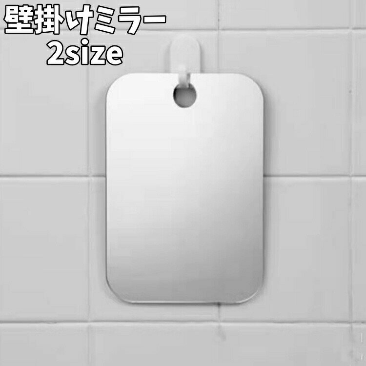 乐天商城 - 壁掛けミラー ウォールミラー 鏡 かがみ バスミラー スクエア型 吊り下げ 壁面 身だしなみ コンパクト 省スペース バスルーム 洗面所 トイレ シンプル おしゃれ 便利