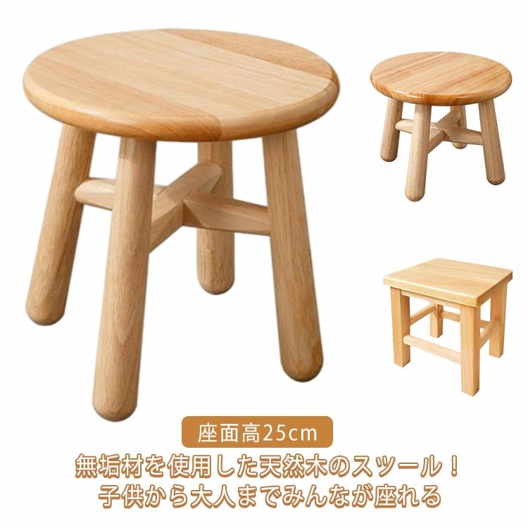 無垢材を使用した天然木のスツール！子供から大人までみんなが座れる ひとつひとつ丁寧につくられていますので、強度十分なしっかりとしたつくりで安心です。 もちろんお子様が成長してからは、そのまま椅子としての使用はもちろん、踏み台や足置き（オットマン）としても使えます。 更に成長してお子様が使わなくなった頃にも、オブジェや植物を飾る台として活躍します。 様々な使い方が出来るスツールはおうちの中でもアウトドアでも大活躍です。サイズFサイズについての説明円形-高さ20cm 円形-高さ25cm 四角-高さ25cm 四角-高さ27cm 四角-高さ35cm素材木製色円形-高さ20cm 円形-高さ25cm 四角-高さ25cm 四角-高さ27cm 四角-高さ35cm備考●サイズ詳細等の測り方はスタッフ間で統一、徹底はしておりますが、実寸は商品によって若干の誤差(1cm~3cm )がある場合がございますので、予めご了承ください。 ●製造ロットにより、細部形状の違いや、同色でも色味に多少の誤差が生じます。 ●パッケージは改良のため予告なく仕様を変更する場合があります。 ▼商品の色は、撮影時の光や、お客様のモニターの色具合などにより、実際の商品と異なる場合がございます。あらかじめ、ご了承ください。 ▼生地の特性上、やや匂いが強く感じられるものもございます。数日のご使用や陰干しなどで気になる匂いはほとんど感じられなくなります。 ▼同じ商品でも生産時期により形やサイズ、カラーに多少の誤差が生じる場合もございます。 ▼他店舗でも在庫を共有して販売をしている為、受注後欠品となる場合もございます。予め、ご了承お願い申し上げます。 ▼出荷前に全て検品を行っておりますが、万が一商品に不具合があった場合は、お問い合わせフォームまたはメールよりご連絡頂けます様お願い申し上げます。速やかに対応致しますのでご安心ください。メーカー希望小売価格はメーカーカタログに基づいて掲載しています