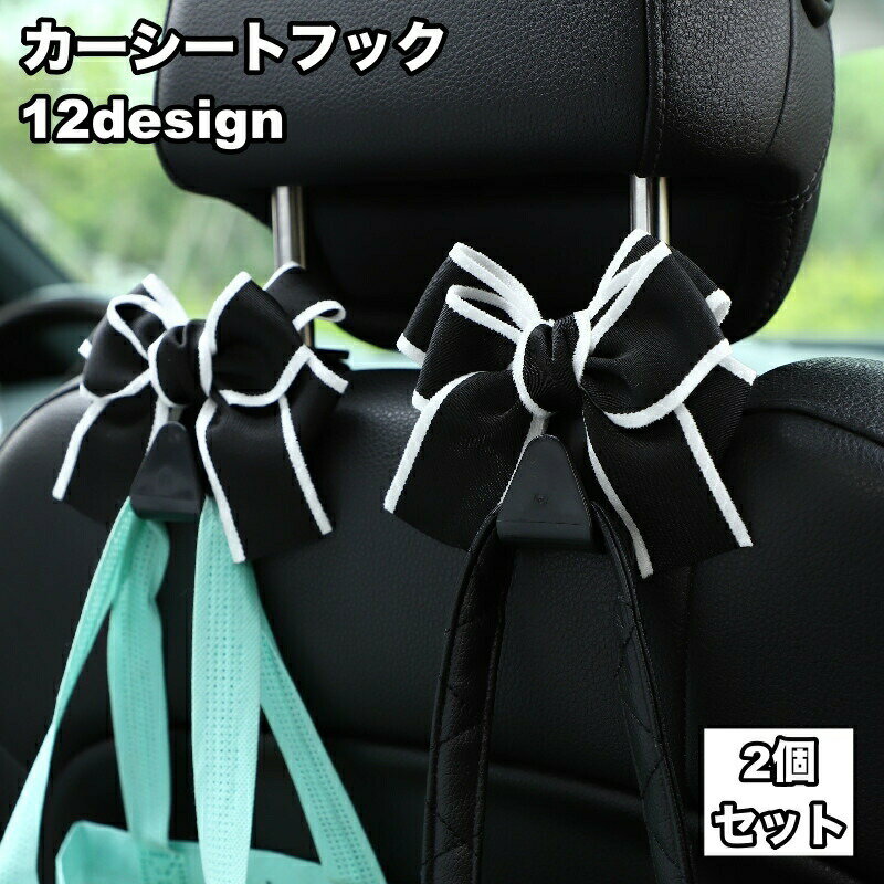 乐天商城 - カーシートフック カーフック 車用フック ヘッドレストフック 2個セット 後部座席用 車載 荷物掛け レジ袋掛け 車内収納 簡単設置 リボン 可愛い 荷崩れ防止 転落防止 バッグ 手荷物 快適 カーアクセサリー