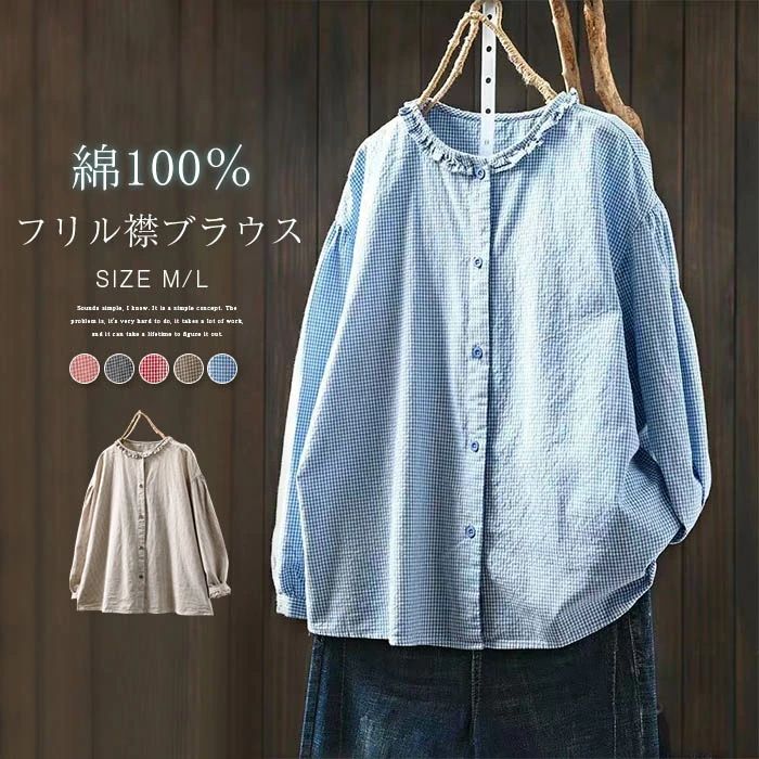 樂天商城 - コットン シャツ 襟 ブラウス フリル 綿 レディース 長袖 ギンガムチェック ブラウス ノーカラー シャツ 綿100％ トップス ナチュラル オフィス きれいめ シンプル 春夏 秋 前開き 大きいサイズ ゆったり 柔らか