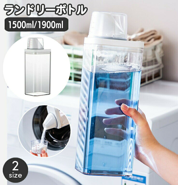 洗濯用の洗剤を詰め替えて使えるランドリーボトル。液体の洗剤や柔軟剤はもちろん粉洗剤にも◎ボトルキャップにはメモリ付きで計量もできて便利☆クリアボトルで残量も一目瞭然です！サイズについて画像をご参照ください。カラーについて生産ロットにより柄の出方や色の濃淡が異なる場合がございます。お使いのモニターや撮影時の光の加減などにより画像と実際の商品のカラーが異なる場合もございます。予告なしにカラーやデザインなどの変更がある場合もございます。素材についてas、ppメーカー希望小売価格はメーカーカタログに基づいて掲載しています