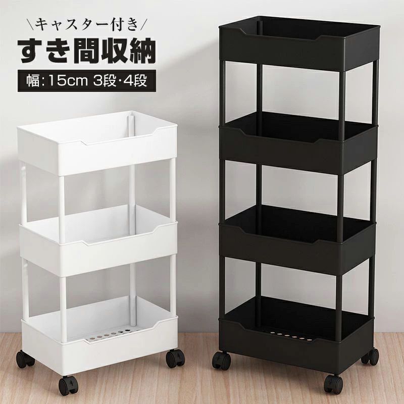 乐天商城 - 隙間ラック 幅15cm ワゴン スリムトローリー キャスター付き すき間 収納 一人暮らし 賃貸 収納 スリム キッチンラック ラック 棚 ストッカー ペットボトル