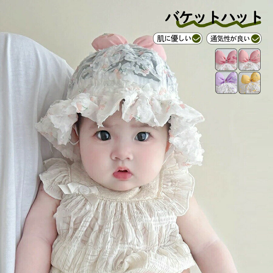 乐天商城 - 帽子 女の子 ベビー帽子 リボン ハット 蝶結び キッズハット アウトドアハット ベビー 赤ちゃん 帽子 女の子 日よけ リボン レース 通気性 かわいい おしゃれ UV対策 涼しい おでかけ 日よけ 帽子 紫外線対策 女の子 新生児 通園