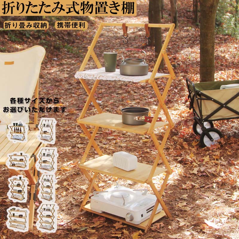 樂天商城 - アウトドア テーブル おしゃれ コンパクト シェルフ 軽量 家庭用収納 ベランダ バーベキュー レジャーラック アウトドア ラック ウッド キャンプ 棚 3段/4段 折りたたみ