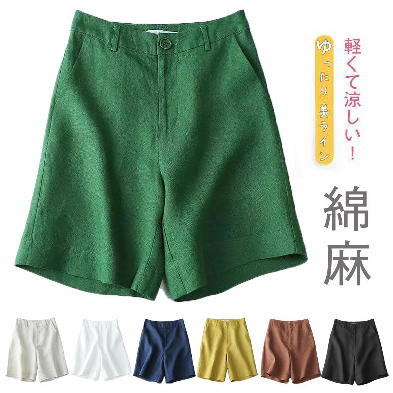 樂天商城 - ショートパンツ レディース ハーフパンツ 綿麻 夏 短パン 大きいサイズ ボトムスゆったり 無地 薄手 ショーパン 半ズボン カジュアル 柔らかい 通気性 伸縮性 吸汗 スウェット 女性 通勤 ボトムス ルームウェア 脚長効果 キュロット 夏 美脚 着痩せ お洒落 シンプル