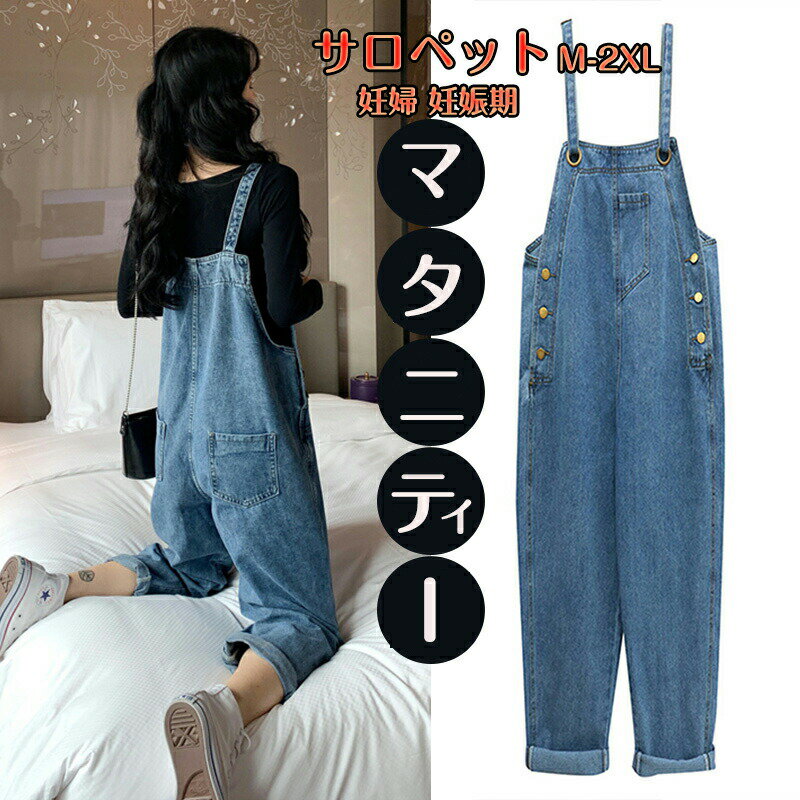 乐天商城 - マタニティ デニムサロペット マタニティデニム マタニティパンツ オーバーオール デニムパンツ ストレッチ マタニティオールインワン オールーカバー 妊婦服 変化する体型に合わせて美しい 産後もOK マタニティウェア