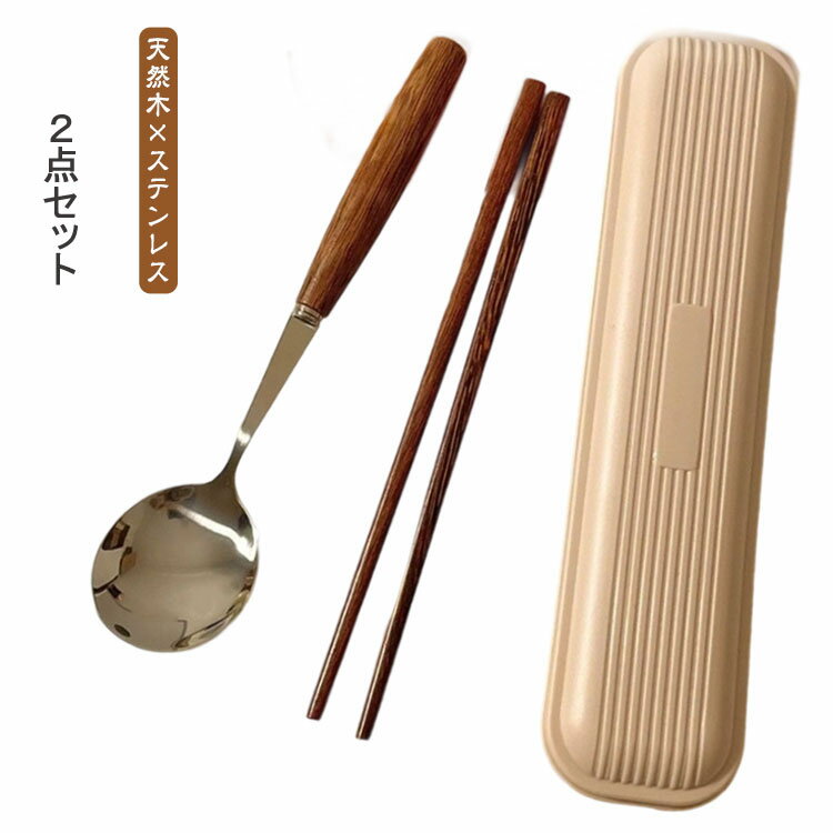 乐天商城 - 2点セットカトラリーセット お弁当 韓国風 おしゃれ 北欧 木製 ステンレス 食器 お箸 スプーン カトラリー セット ケース付き 持ち運び 便利 携帯 通勤 通学 大人 学生 食洗機対応 会社ランチ キャンプ コンパクト 高級感 ナチュラル 和風 天然木製 ブラウン