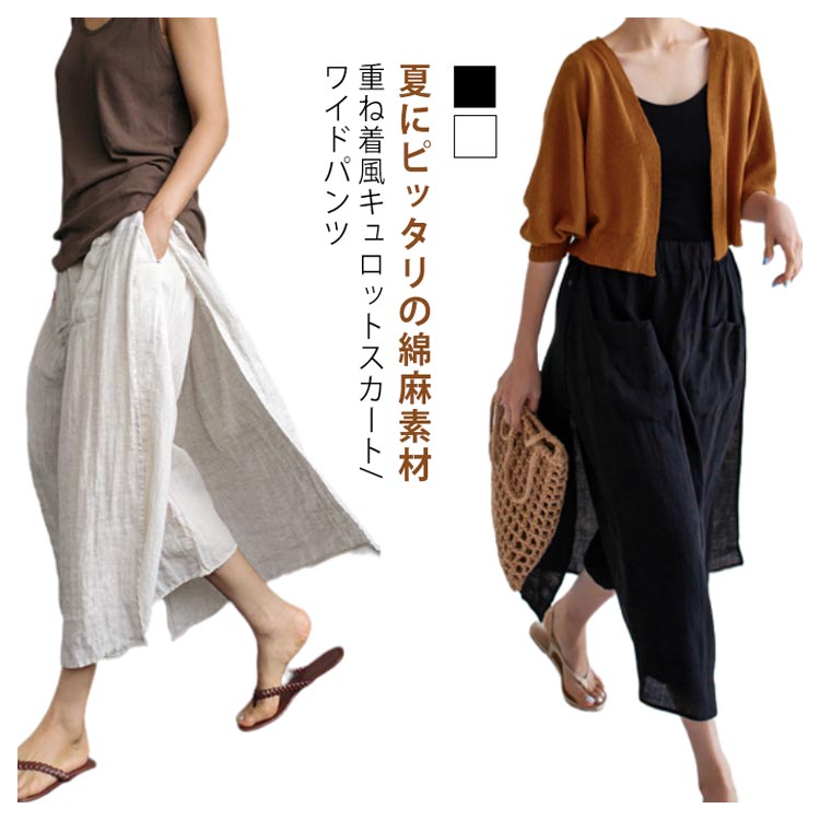 樂天商城 - キュロットスカート パンツ 7分丈 綿 薄手 九分丈 スカーチョ ボトムス スカート 夏 春 ゆったり レディース 夏用 ワイドパンツ レイヤード 重ね着 風 透け感 フェイクスカート 涼しい スカートパンツ 麻 無地 体型カバー イージーパンツ リラックスパンツ ロングスカート