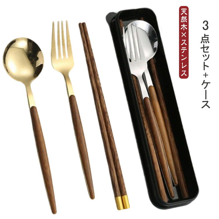 カトラリーセット お弁当 ステンレス ゴールド 木製 高級感 北欧 韓国 おしゃれ お箸 スプーン フォーク 3点セット 食器 カトラリー セット ケース付き コンパクト 持ち運び 便利 携帯 通勤 通学 大人 学生 食洗機対応