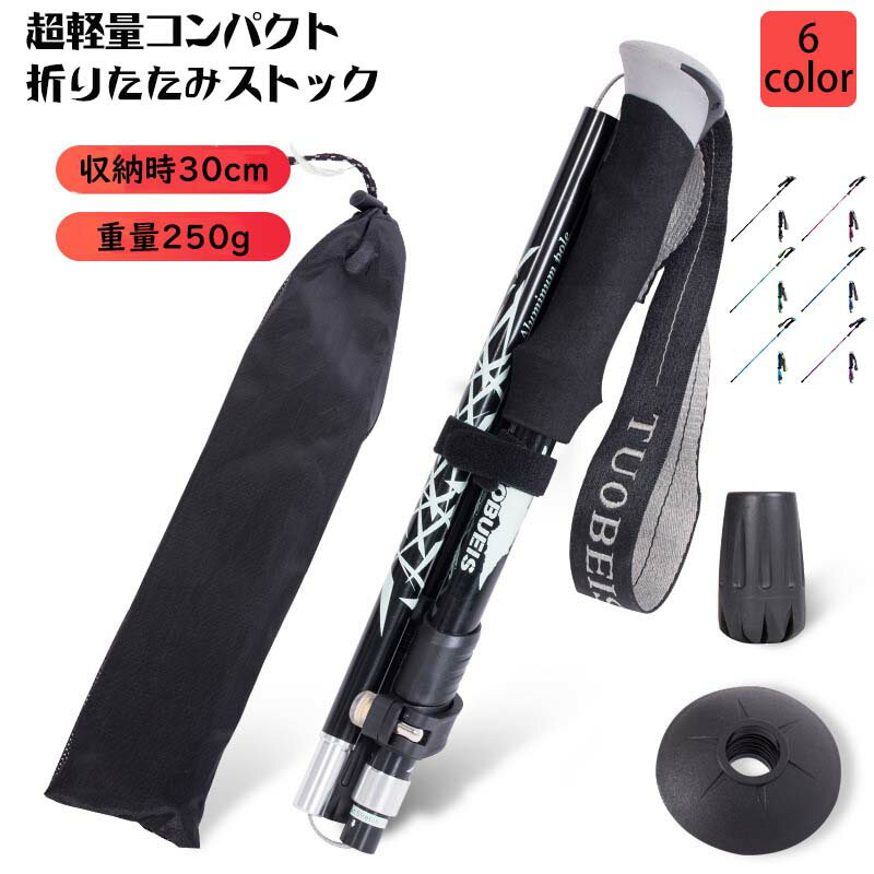 登山ストック トレッキングポール 2本セット五段式伸縮シャフト／アルミニウム合金製　高強度?超軽量折りたたみ式?コンパクト収納 最小30cm短いスタイル：30~110cm ／ 長いスタイル：36~130cm 伸縮可能男女兼用／登山?ハイキングなどに最適ポケット級のコンパクト、山頂までの相棒超軽量×高強度、頼れる一歩をあなたに30cmにたためる冒険心5商品情報コンパクトで5段式伸縮シャフト5段階の伸縮機能を搭載しており、 短いスタイルでは【95cm~110cm】まで調節可能。 お子さまから身長150~175cmの大人まで幅広く対応します。 折りたたみ時は、わずか30cmとコンパクトになり、携帯にも便利です。 長いスタイルでは【110cm~130cm】まで調節でき、 身長170~190cmの方にぴったり。 登山やトレッキングのパートナーとして、しっかりと身体をサポートします。 さらに、ギフトとしてカラビナ2個をプレゼント！（カラーはランダムとなり、お選びいただけません） カラビナはボトルやバッグ、ペットのリード、テントやロープの接続など、アウトドアシーンで幅広く活躍します。 ※ご注意：付属のカラビナは登山用ではありません。 クライミングや登山時の安全確保目的では使用できませんので、あらかじめご了承ください。 また、実際の耐荷重は使用方向や状況により異なります。安全を考慮してご使用ください。快適なEVAグリップ超々ジュラルミンとも呼ばれる「7075アルミ合金」を採用 7075はアルミ合金の中でもトップクラスの強度を誇り、 軽量でありながら非常に高い耐久性と耐摩耗性を兼ね備えています。 さらに、耐熱性?耐腐食性にも優れており、過酷なアウトドア環境にも対応可能です。 人間工学に基づいた快適設計 グリップには耐久性の高いEVA素材を使用。 手にしっかりフィットし、滑りにくく、長時間の使用でも快適な握り心地を保ちます。 表面には握りやすい凹凸模様が施されており、手の負担を分散しながら優れた安定感を実現。 また、雨や汗などの水分も吸収し、滑りを防止します。2本セット トレッキングポールトレッキングポールとは？ トレッキングポールは、登山やハイキング時に使用する“登山用の杖”です。 歩行時の足への負担を腕に分散することで、長時間の歩行による筋肉や膝の疲労を和らげ、 転倒のリスクを減らすとともに、加齢により弱くなりがちな関節や骨への負担も軽減してくれます。 非常に有効な登山道具ではありますが、使用には慣れも大切です。 ぜひ練習を重ねて、トレッキングをより快適に、そして楽しくお楽しみください。多数の地形に適す先端部分には、高い強度と靱性を兼ね備えたタングステン鋼合金を採用し、安定性に優れた滑り止め設計を施しています。さらに、付属のバスケットは簡単に取り外し?交換が可能。地形に応じて適切なタイプを使い分けることで、さまざまな路面や環境に対応でき、より快適で安全なトレッキングをサポートします。多用途多機能な先端デザインにより、先端パーツの取り外し?交換が自由にでき、地形に応じた使い分けが可能です。 ウォーキングや旅行はもちろん、ご年配の方の歩行補助や、ハイキング?登山?お出かけ?トレーニング?エクササイズなど、 幅広いシーンで活躍します。メーカー希望小売価格はメーカーカタログに基づいて掲載しています