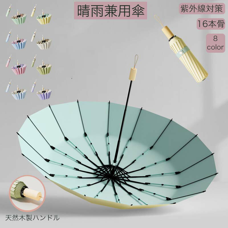 乐天商城 - 折り畳み傘 遮光 木製手元 可愛い 遮熱 丈夫 晴雨兼用 日焼け対策 UPF50+ 折りたたみ日傘 軽量グラデーション 日傘 レディース UVカット 16本骨 風に強い 涼しい 紫外線対策 小さい 傘 コンパクト キレイめ 雨傘 通勤 通学 母の日