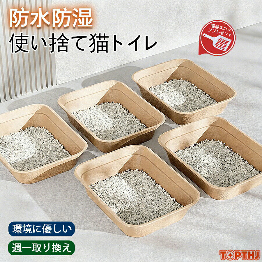 樂天商城 - 使い捨て猫用トイレ 使い切り猫用トイレボックス 環境にやさしい 紙製 エコ素材 ダンボール 防水防湿 厚め コンパクト 軽量 オープンタイプ 旅行用猫トイレ 段ボール 漏れ防止 車内 お留守番用 旅行 出張 ペット防災グッズ