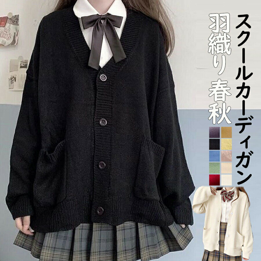 乐天商城 - カーディガン 制服 学生 通学 Vネック ニット カーディガン レディース スクールカーディガン ニットカーディガン セーター 学校 学生服 スクール 制服 女子 可愛い 森ガール 長袖 大きいサイズ ゆったり セーター Yibao