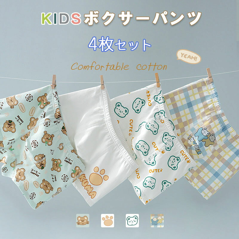 4点セット キッズ パンツ 下着 ジュニア 男の子 女の子アンパサンド ボクサーパンツ ブリーフ 80-160cm 男の子 キッズ パンツ 下着 男児 女児ショーツ 男の子パンツ 肌着 パンツ子供 お着替え アンダーウェア 子供肌着 ボクサーブリーフ 前あき