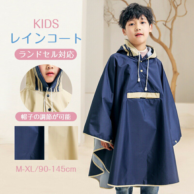 送料無料 レインポンチョ ベビー キッズ 女の子 男の子 レディース レインコート レインウェア 子供用 雨具 雨合羽 カッパ 通園 通学 入園 キャンプ ジュニア 小学生 幼稚園 保育所 保育園 防水 ポンチョ レインケープ ランドセル対応 自転車 梅雨対策 M L XLレインポンチョ レインコート キッズ 男の子 女の子 レディース レインウェア 雨具 撥水加工 防風 通学 通園 入園 ポンチョ 子供用 アウトドア 収納袋付き 小学生 お揃い M L XL5商品情報素材タスロン（コーティングされたナイロン織物）注意モニターの発色の具合によって実際のものと色が異なる場合がございます，正常な状況に該当します。?色プルー,ページュメーカー希望小売価格はメーカーカタログに基づいて掲載しています