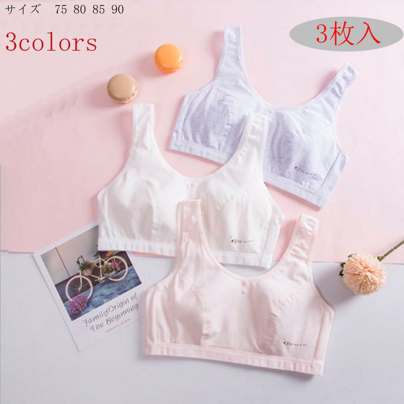 3枚セットジュニア ブラ ブラトップ ジュニア ブラジャー ノンワイヤ— ブラジャー タンクトップ コットン 女の子 キッズ レディース ファーストブラ ハーフトップ 子供 インナー スポーツブラジャー スポーツ ブラ ガールズ 小学生 中学生 部活