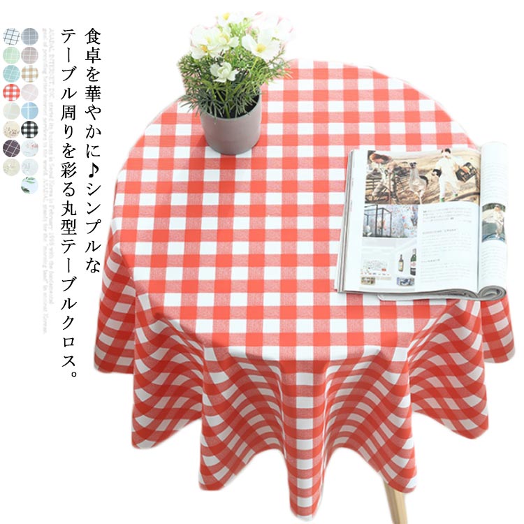 樂天商城 - 丸型 テーブルクロス 食卓カバー テーブルマットテーブルアクセサリー北欧風 チェック柄はっ水撥水 円形撥水撥油インテリア おしゃれ90cm100cm120cm140cm キッチン用品 薄手