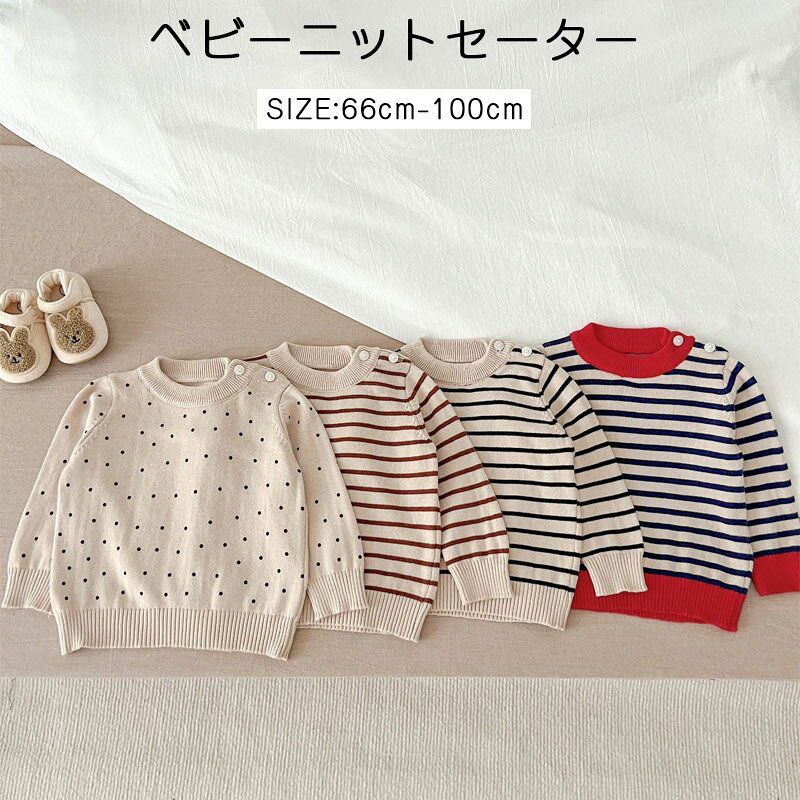 ベビー ベビー服 トレーナー 長袖 トップス ニット 女の子 男の子 子供服 ベビーファッション オールインワン 出産準備 新生児 入学 入園 保育園 ニット おしゃれ かわいい 春 夏 秋 冬 イロドリニット ドット ストライプ 66 73 80 90 100