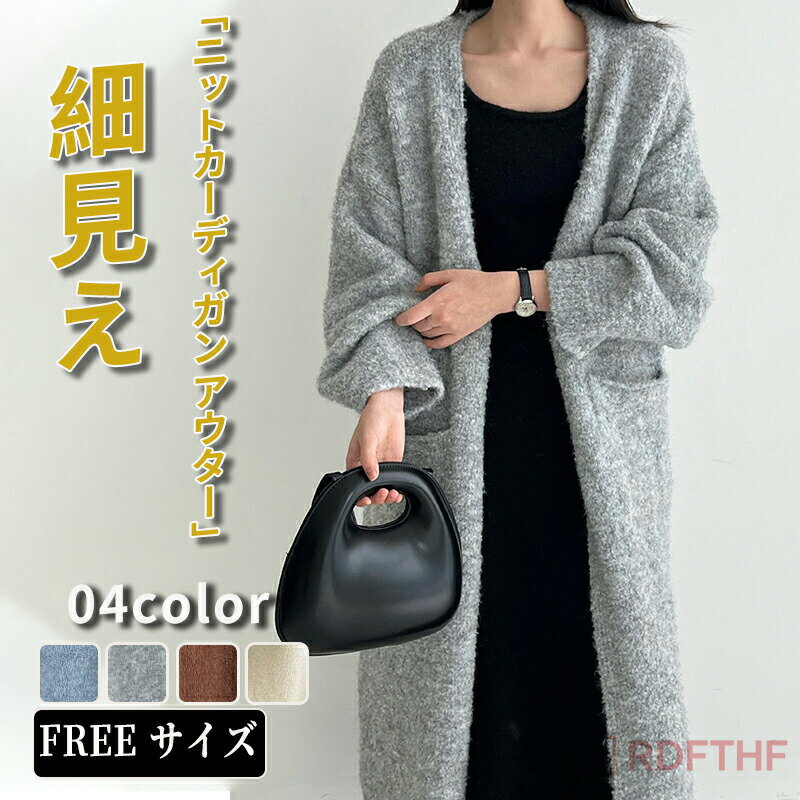 乐天商城 - カーディガン ロング丈 厚手 レディース ニットカーディガン ニットトップス セーター トップス アウター 羽織り オーバーサイズ 体型カバー フェミニン ベーシック オフィス カジュアル あったか 暖か 防寒 秋冬 春 秋 冬