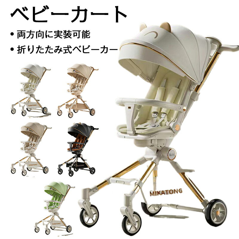 ベビーカー 軽量 ab型 両対面ベビーカー 折たたみ リクライニング調整 静音 キャスター 新生児 赤ちゃん 出産祝い 誕生日 プレゼント ギフト ベビー用品 無段階リクライニング UVカット ワンタッチ