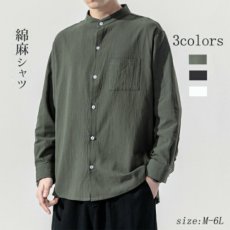 乐天商城 - シャツ メンズ 長袖 カジュアルシャツ トップス メンズ 綿 大きいサイズ 吸汗 速乾 無地 スタンドカラー 立襟 開襟 ポケット付き オシャレ 人気 春秋服 ゆったり 新品 3色 M-6L