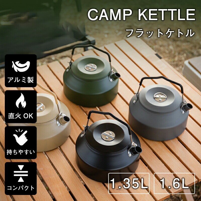 キャンプ ケトル 火 やかん 直 コーヒー 湯沸かし 1.35L 1.6L コンパクト アウトドア 直火 登山 ヤカン アルミ 軽量 キャンプケトル 携帯 おしゃれ ソロ ソロキャンプ コーヒーケトル 小さいシンプル 大容量