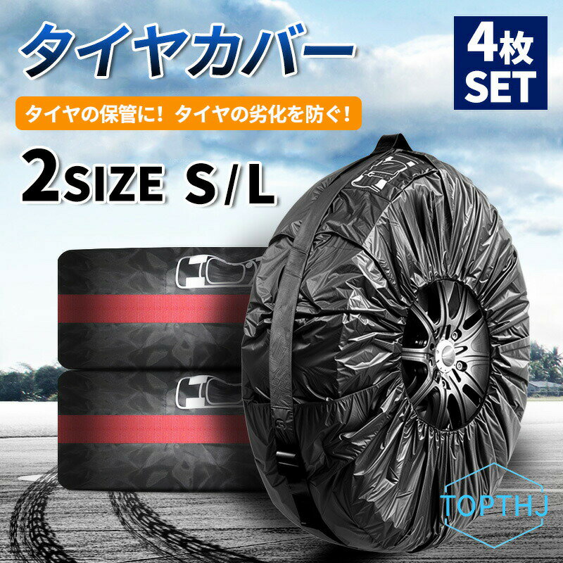 乐天商城 - タイヤカバー タイヤ保管バッグ カバー 4枚セット タイヤ 直径66~88cmまで対応 スタットレス タイヤ 保管 カバー 車 カー用品 タイヤ収納 ホイール リペアタイヤ 収納 保管 物置
