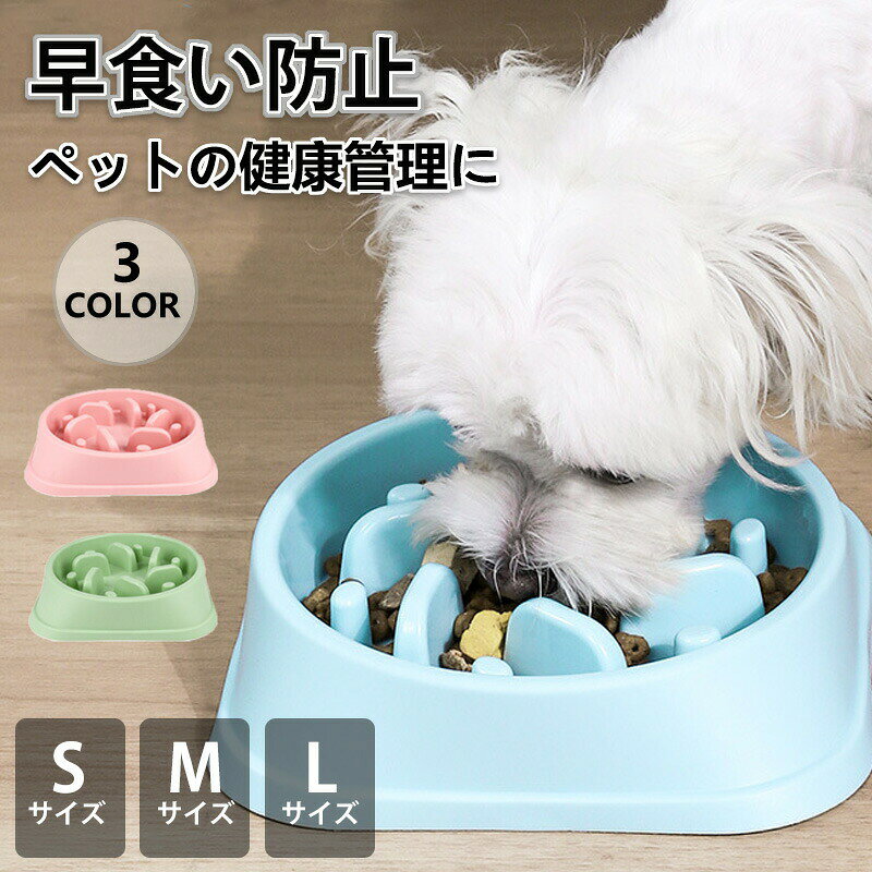 製品名：ペット用スローフードボウル寸法：S：17.5 x 15 x 4.5cm；M：18.5 x 16.5 x 4.5cm；L：25 x 20 x 6cm重量：90g/163g/163g素材：PP 素材カラー：ブルー / ピンク / グリーン対象ペット：犬と猫両用■注意事項※モデル画像は環境光の影響によりカラーが異なって見える場合がございます。※採寸は製造メーカー提供情報ですので、1~3cm誤差が生じる場合がございます。※イメージ違い?サイズ感での御返品にはお応え出来ません。以上の点を予めご了承下さい。【品質保証サービス】弊店はお客様に安心なサービスを提供しております。開封後の商品や、ご洗濯後の商品など、製品の品質の問題であれば、ご利用いただいてからのご変更や交換も対応しておりますので、ご安心ください。【注意事項】※製品更新により、予告なしで同じ商品がデザイン、色若干変わる場合がございますので、予めご了承下さい。※撮影の為、画質等の関係上、色などが実際の商品と若干違ってしまうこともあるかもしれませんがご理解のほどご購入ください。予めご了承ください。※更新のタイミングによっては実在庫に相違が出る場合がございます。※万が一商品に不具合がある場合は、無償交換?返金は可能です。マイナス評価する前にご遠慮なく当店と連絡してください。メーカー希望小売価格はメーカーカタログに基づいて掲載しています