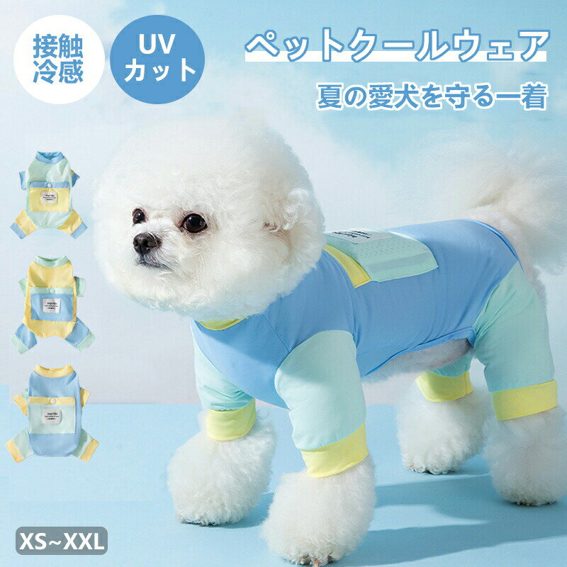 犬 服 ペット服 接触冷感 接触冷感 犬服 防虫 クール 犬服 夏 犬 服 保冷剤 ポケッ...