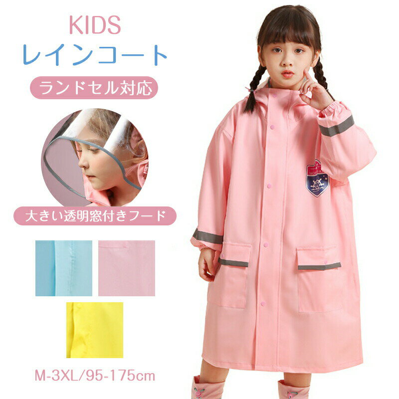 乐天商城 - 子供 レインコート ランドセル対応 男の子 キッズ 女の子 レインポンチョ つば付き 子どもレインコート 幼稚園 小学生 保育所 低学年 ジュニア ランドセル レインコート 子供 雨具 携帯 旅行 防水 撥水 レイングッズ