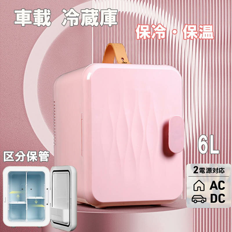 樂天商城 - ミニ冷温庫 6L ライト付 化粧品 ミラー コスメ 冷蔵庫 保冷/保温 ポータブル AC電源 車載 小型冷温庫 コンパクト 軽量 車 保冷庫 保温庫 アウトドア 車中泊 寝室 おしゃれ