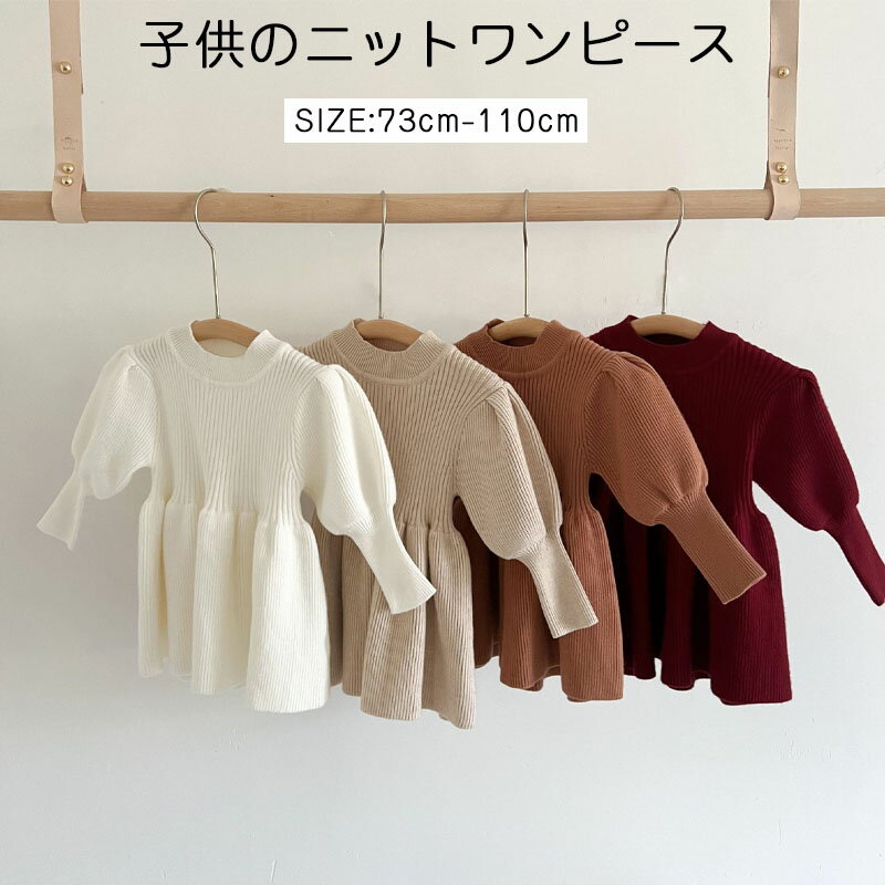 乐天商城 - ベビー服 ベビー キッズ ニットワンピース ワンピース カジュアル シンプル 無地 子供服 長袖 ニット セーター 新生児 赤ちゃん 子ども服 入学 入園 保育園 女の子 カバーオール 出産祝い プレゼント 子供服 春 夏 秋 冬 キッズ こどもあかちゃん ゆったり 73 80 90 100 110