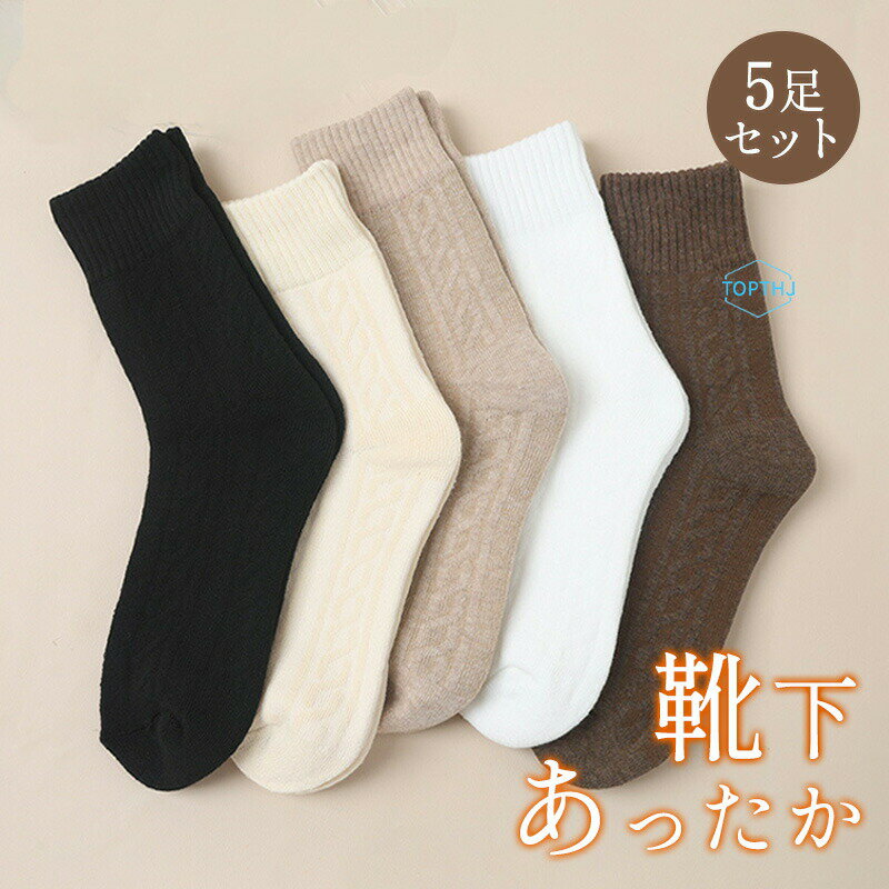 樂天商城 - 靴下 レディース 厚手 セット 冬用 おしゃれ 暖かい 5足セット 5足 冬 ソックス レディースソックス カジュアルソックス おしゃれ 厚手靴下 保温 冷え性対策 防寒 防寒対策 冷え性 セット 防寒 保温 カジュアル