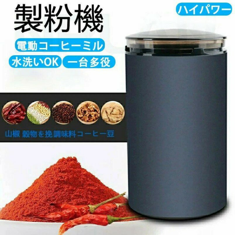 水洗い可能 ひき機 ひき機調味料 粉末 コーヒー豆 小型ミルミキサー ひき機 急速 ...