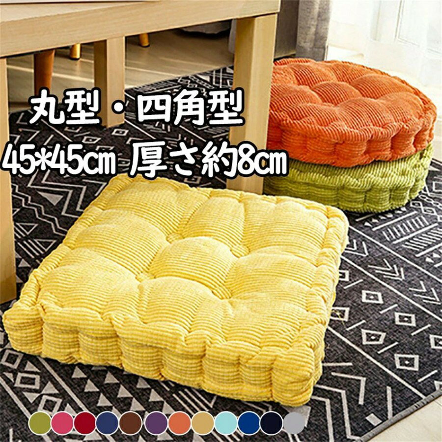 【商品紹介】【品名】座布団【素材】コットン 、ポリエステル など【カラー】写真通り【サイズ】丸型：直径約45cm、厚み約8cm四角型：長さ約45*45cm、厚み約8cm【注意事項】※商品には多少の個体差がございます。予めご了承くださいませ。※PC環境?光の具合により、色や素材のイメージが写真と若干異なる場合がございます。※モデル?写真に使用されているアクセサリー?小物は別途記載が無い限り付属いたしません。※商品のお色はお客様のPC環境によって多少色合い、見え方など違ってまいりますのでご了承下さいますようお願いします。※写真の色調はご使用のモニターの機種や設定により実際の商品と異なる場合があります。※商品のサイズは、全て平置きにて外寸を測定しております。※商品によっては±1cm~3cmの誤差が発生してしまう場合がございます。予めご理解いただきますようお願い致します。※該当商品は他店と在庫共有です。タイミングにより、在庫ズレが生じる場合がございます。予めご了承ください。※パッケージは改良のため予告なく仕様を変更する場合があります、ご理解いただきますようお願い致します。メーカー希望小売価格はメーカーカタログに基づいて掲載しています