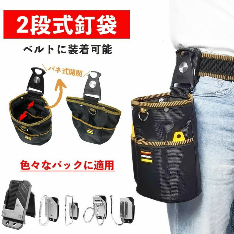樂天商城 - 腰袋 釘袋 バネ式開閉 着脱式工具ホルダー付き 2段 着脱楽々 ベルトに装着可能 ウエスト工具ポーチ ビスケース 小物入れ 高密度ナイロン素材 防水 耐久 電工 大工 釣り愛好者に最適