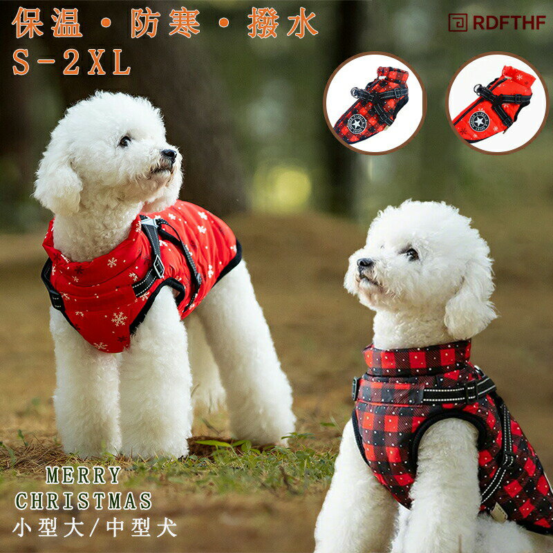 乐天商城 - 犬 服 犬の服 ボア 暖かい ダウン ジャケット コート クリスマス 小型犬 中型犬 ハーネス一体型 秋 冬 おしゃれ かわいい 可愛い 着せやすい 女の子 男の子 オス メス 背開き 保温 防寒 撥水アウター ベスト クリスマスプレゼント ギフト レッド