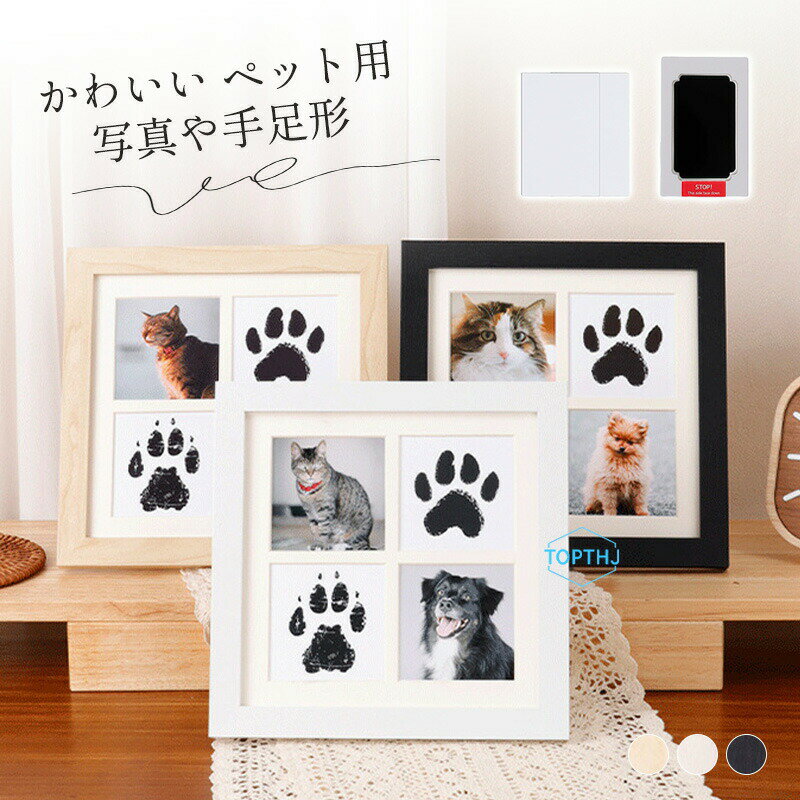 乐天商城 - フォトフレーム 足形 足形キット フォトスタンド ペット ねこ 猫 犬 愛犬 愛猫 手形足形 足型 肉球 型取り 汚れない シンプル インク キット 手形足形キット 記念 思い出 メモリアル ペットグッズ ギフト プレゼント