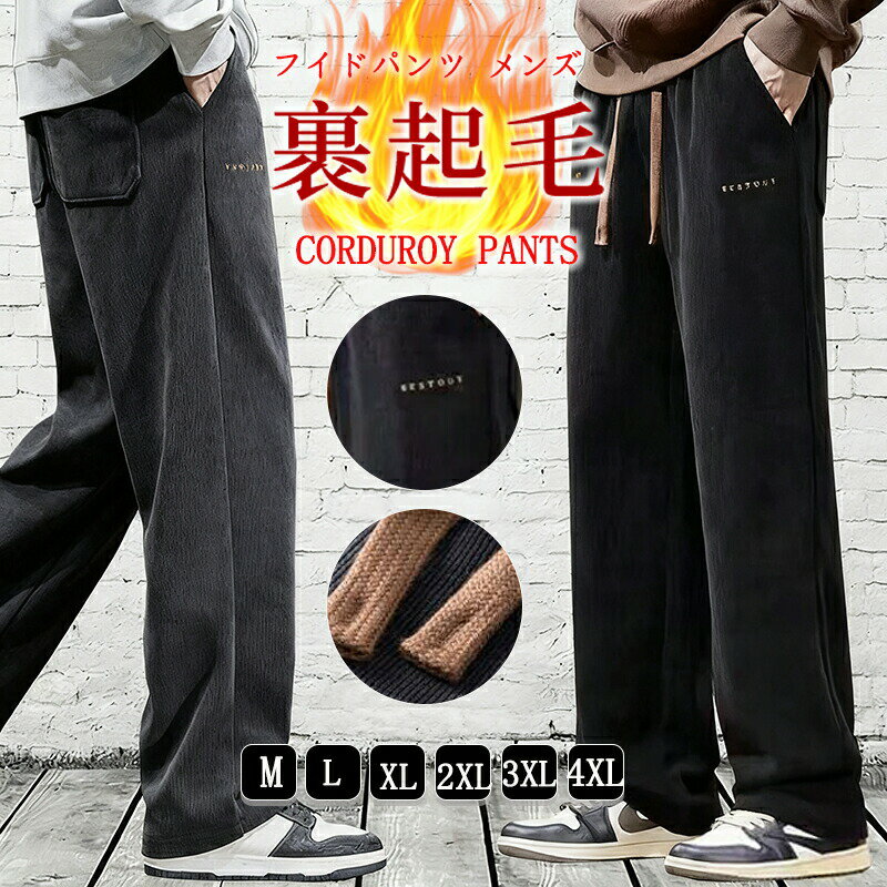 乐天商城 - 裏起毛 ワイドパンツ コーデュロイパンツ 裏起毛 メンズ スウェットパンツ メンズ 冬 あったか ストリート ロングパンツ ウエストゴム 大きいサイズ ゆったり シンプル 防寒 ズボン 体型カバー リラックス スポーツ 通学 メンズファッション 裏起毛コーデュロイパンツ