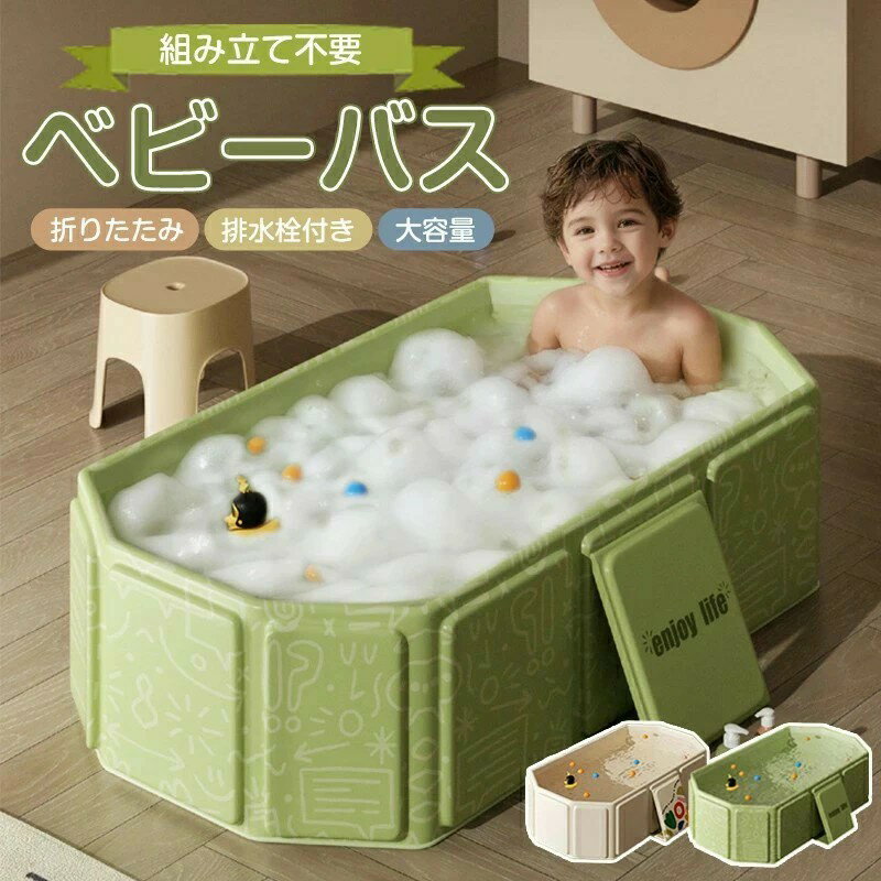樂天商城 - ベビーバス 折りたたみ ベビープール 折りたたみプール 空気入れ不要 赤ちゃん用バス キッズバス 女の子 男の子 シンク 沐浴 折りたたみ 折り畳みたらい 桶 洗い桶 洗濯 ペット 洗濯物 たらい バケツ 洗濯かご バスタブ ドックバス