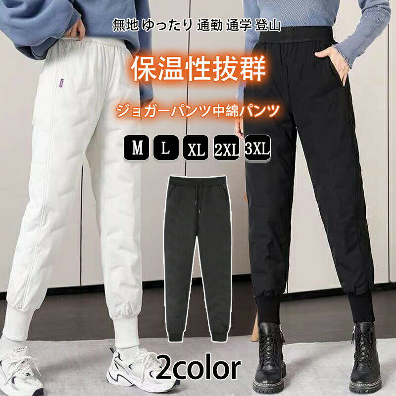 樂天商城 - ジョガーパンツ レディース 防寒 ズボンキルティングパンツ 中綿パンツ 防風 ロングパンツ ロング丈 スリム ボトムス 冬 あったか 軽い イージーパンツ 保温性抜群 暖かい 大きいサイズ 無地 ゆったり 通勤 通学 登山
