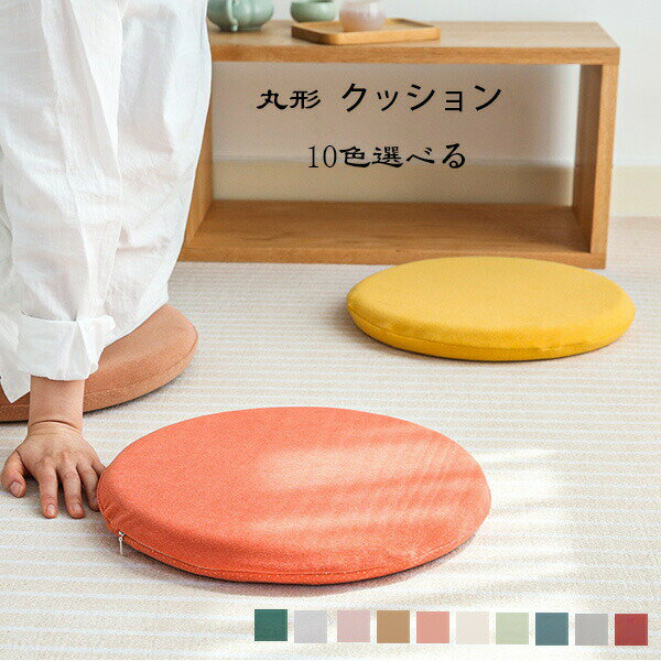 樂天商城 - クッション 椅子用 クッション チェアパッド 全10色 取り外し可能 座面クッション 直径33cm 直径38cm 直径43cm 北欧 おしゃれ いす用 オフィス 蒲団 畳 和室ク 寝室 リビングルーム クッション やわらかい 座布団 円座
