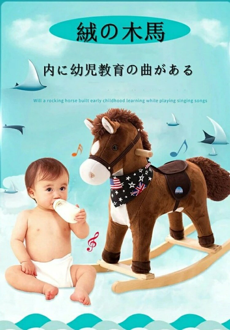 新品 ぬいぐるみ木馬 幼児用椅子 乗用玩具 子供用木馬 おもちゃ 乗用玩具 乗馬 か...