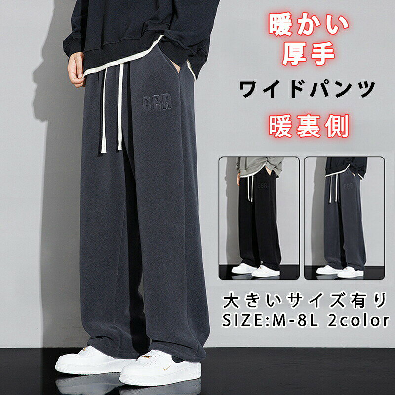 ワイドパンツ ズボン 伸縮 ストレッチ 裏起毛パンツメンズ 暖かい イージーパンツ 防寒防風 冬 ボトム シンプル 無地 あったかい ゴム仕様 保温性 着心地 耐久性 大きいサイズ有り ブラック グレー